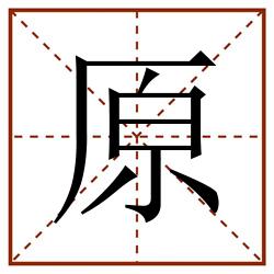 原田字格_原田字格书写_原田字格笔顺_原田字格字帖_原田字格模板
