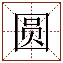 圆田字格_圆田字格书写_圆田字格笔顺_圆田字格字帖_圆田字格模板