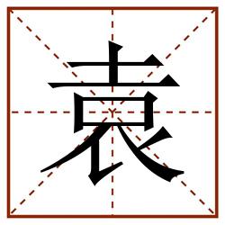 袁田字格_袁田字格书写_袁田字格笔顺_袁田字格字帖_袁田字格模板