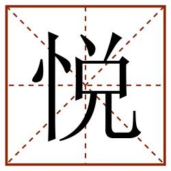 悦田字格_悦田字格书写_悦田字格笔顺_悦田字格字帖_悦田字格模板