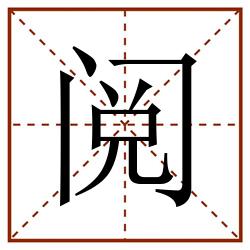 阅田字格_阅田字格书写_阅田字格笔顺_阅田字格字帖_阅田字格模板