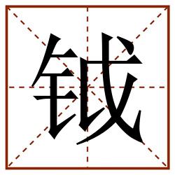 钺田字格_钺田字格书写_钺田字格笔顺_钺田字格字帖_钺田字格模板