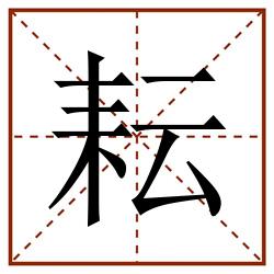 耘田字格_耘田字格书写_耘田字格笔顺_耘田字格字帖_耘田字格模板