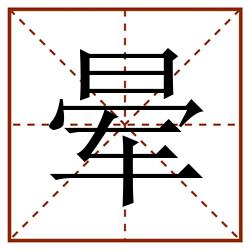 晕田字格_晕田字格书写_晕田字格笔顺_晕田字格字帖_晕田字格模板