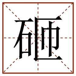 砸田字格_砸田字格书写_砸田字格笔顺_砸田字格字帖_砸田字格模板