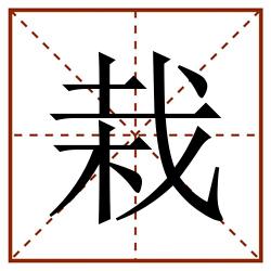 栽田字格_栽田字格书写_栽田字格笔顺_栽田字格字帖_栽田字格模板