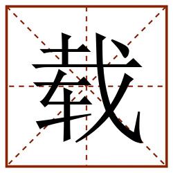 载田字格_载田字格书写_载田字格笔顺_载田字格字帖_载田字格模板