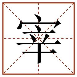 宰田字格_宰田字格书写_宰田字格笔顺_宰田字格字帖_宰田字格模板