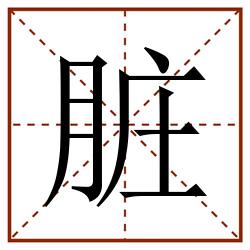 脏田字格_脏田字格书写_脏田字格笔顺_脏田字格字帖_脏田字格模板