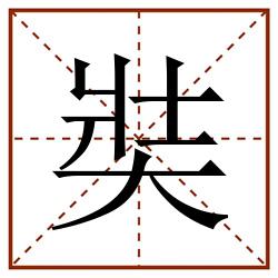 奘田字格_奘田字格书写_奘田字格笔顺_奘田字格字帖_奘田字格模板