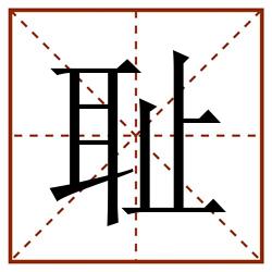 耻田字格_耻田字格书写_耻田字格笔顺_耻田字格字帖_耻田字格模板