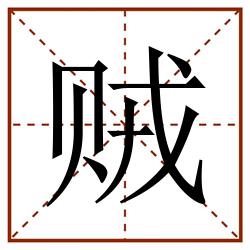贼田字格_贼田字格书写_贼田字格笔顺_贼田字格字帖_贼田字格模板
