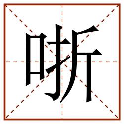 哳田字格_哳田字格书写_哳田字格笔顺_哳田字格字帖_哳田字格模板