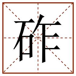 砟田字格_砟田字格书写_砟田字格笔顺_砟田字格字帖_砟田字格模板