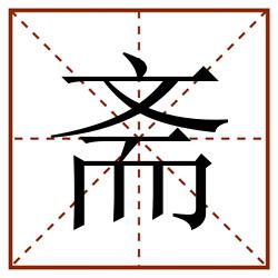斋田字格_斋田字格书写_斋田字格笔顺_斋田字格字帖_斋田字格模板