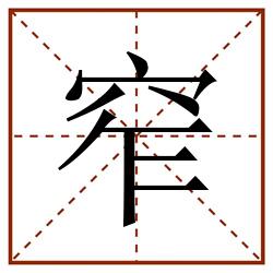 窄田字格_窄田字格书写_窄田字格笔顺_窄田字格字帖_窄田字格模板