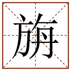 旃田字格_旃田字格书写_旃田字格笔顺_旃田字格字帖_旃田字格模板