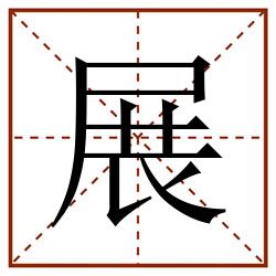 展田字格_展田字格书写_展田字格笔顺_展田字格字帖_展田字格模板