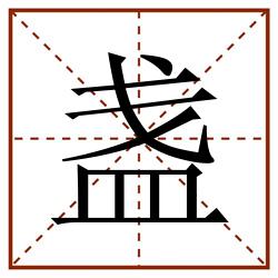 盏田字格_盏田字格书写_盏田字格笔顺_盏田字格字帖_盏田字格模板