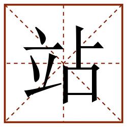 站田字格_站田字格书写_站田字格笔顺_站田字格字帖_站田字格模板