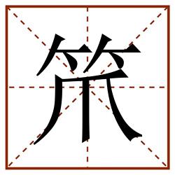 笊田字格_笊田字格书写_笊田字格笔顺_笊田字格字帖_笊田字格模板