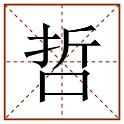 哲田字格_哲田字格书写_哲田字格笔顺_哲田字格字帖_哲田字格模板