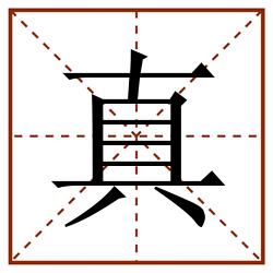 真田字格_真田字格书写_真田字格笔顺_真田字格字帖_真田字格模板
