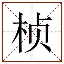 桢田字格_桢田字格书写_桢田字格笔顺_桢田字格字帖_桢田字格模板