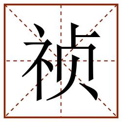 祯田字格_祯田字格书写_祯田字格笔顺_祯田字格字帖_祯田字格模板