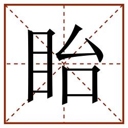 眙田字格_眙田字格书写_眙田字格笔顺_眙田字格字帖_眙田字格模板