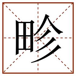 畛田字格_畛田字格书写_畛田字格笔顺_畛田字格字帖_畛田字格模板