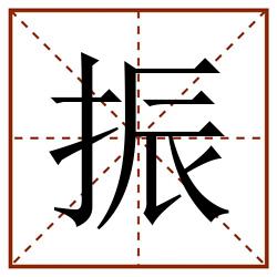 振田字格_振田字格书写_振田字格笔顺_振田字格字帖_振田字格模板