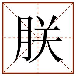朕田字格_朕田字格书写_朕田字格笔顺_朕田字格字帖_朕田字格模板