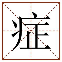 症田字格_症田字格书写_症田字格笔顺_症田字格字帖_症田字格模板