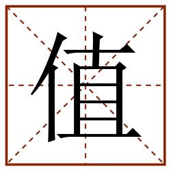 值田字格_值田字格书写_值田字格笔顺_值田字格字帖_值田字格模板