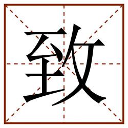 致田字格_致田字格书写_致田字格笔顺_致田字格字帖_致田字格模板