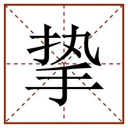 挚田字格_挚田字格书写_挚田字格笔顺_挚田字格字帖_挚田字格模板