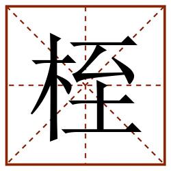 桎田字格_桎田字格书写_桎田字格笔顺_桎田字格字帖_桎田字格模板
