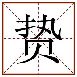 贽田字格_贽田字格书写_贽田字格笔顺_贽田字格字帖_贽田字格模板