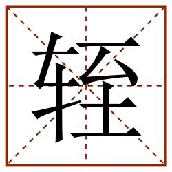 轾田字格_轾田字格书写_轾田字格笔顺_轾田字格字帖_轾田字格模板