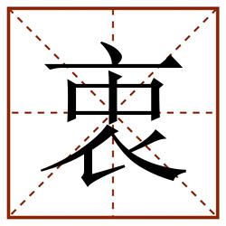 衷田字格_衷田字格书写_衷田字格笔顺_衷田字格字帖_衷田字格模板