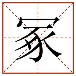 冢田字格_冢田字格书写_冢田字格笔顺_冢田字格字帖_冢田字格模板