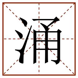 涌田字格_涌田字格书写_涌田字格笔顺_涌田字格字帖_涌田字格模板