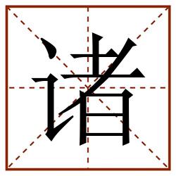 诸田字格_诸田字格书写_诸田字格笔顺_诸田字格字帖_诸田字格模板