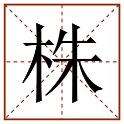 株田字格_株田字格书写_株田字格笔顺_株田字格字帖_株田字格模板