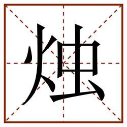 烛田字格_烛田字格书写_烛田字格笔顺_烛田字格字帖_烛田字格模板