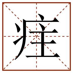 疰田字格_疰田字格书写_疰田字格笔顺_疰田字格字帖_疰田字格模板