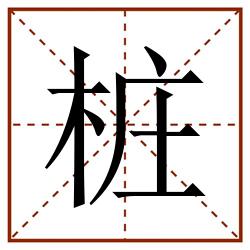桩田字格_桩田字格书写_桩田字格笔顺_桩田字格字帖_桩田字格模板