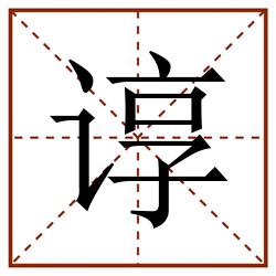谆田字格_谆田字格书写_谆田字格笔顺_谆田字格字帖_谆田字格模板