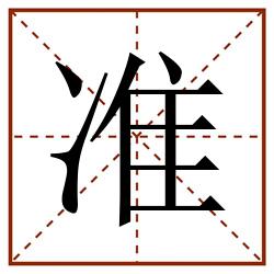 准田字格_准田字格书写_准田字格笔顺_准田字格字帖_准田字格模板